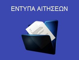 entypa_aitiseon